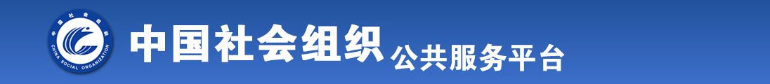 男生鸡鸡插进女生逼里好爽内射免费观看全国社会组织信息查询